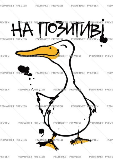 Ukrainian “НА ПОЗИТИВІ” Duck Print – AI File protected preview