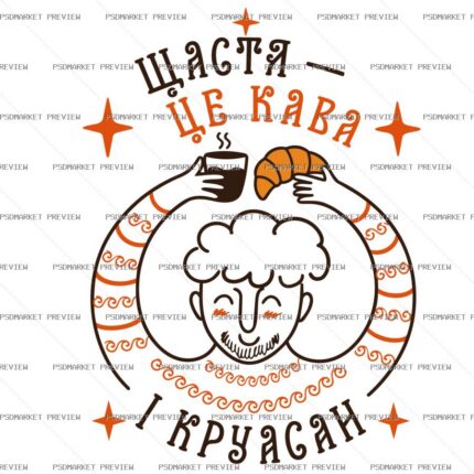 Ukrainian “ЩАСТЯ — ЦЕ КАВА І КРУАСАН” Print Design – AI File — PSD template preview