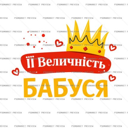 Her Majesty Grandma Vector Print — PSD template preview