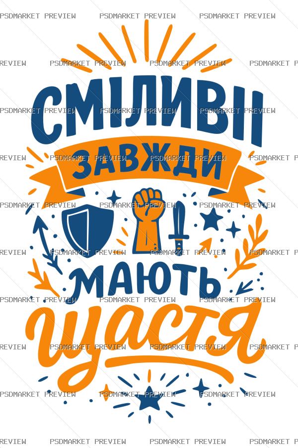 Ukrainian Brave Always Lucky Vector Print — PSD template preview