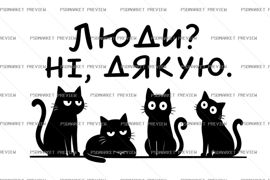 Ukrainian “ЛЮДИ? НІ, ДЯКУЮ” Cat Print Design – AI File — PSD template preview