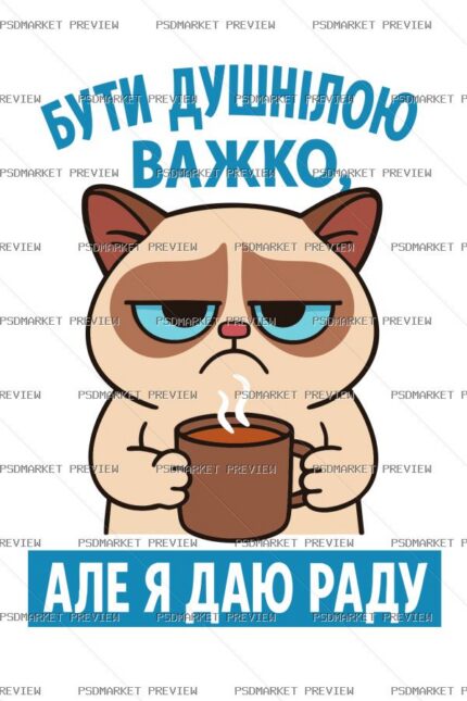 Ukrainian “БУТИ ДУШНІЛОЮ ВАЖКО” Cat Print – AI File protected preview