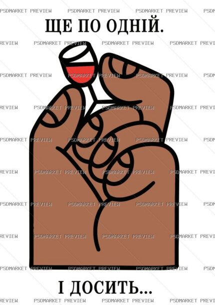 Ukrainian One More Drink Vector Print — PSD template preview