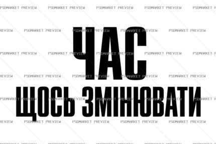 Ukrainian “ЧАС ЩОСЬ ЗМІНЮВАТИ” Print Design – AI File protected preview