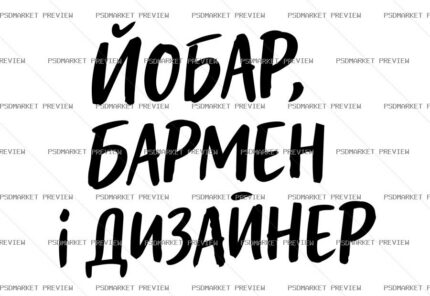 Yobar, Bartender and Designer Print – AI File protected preview