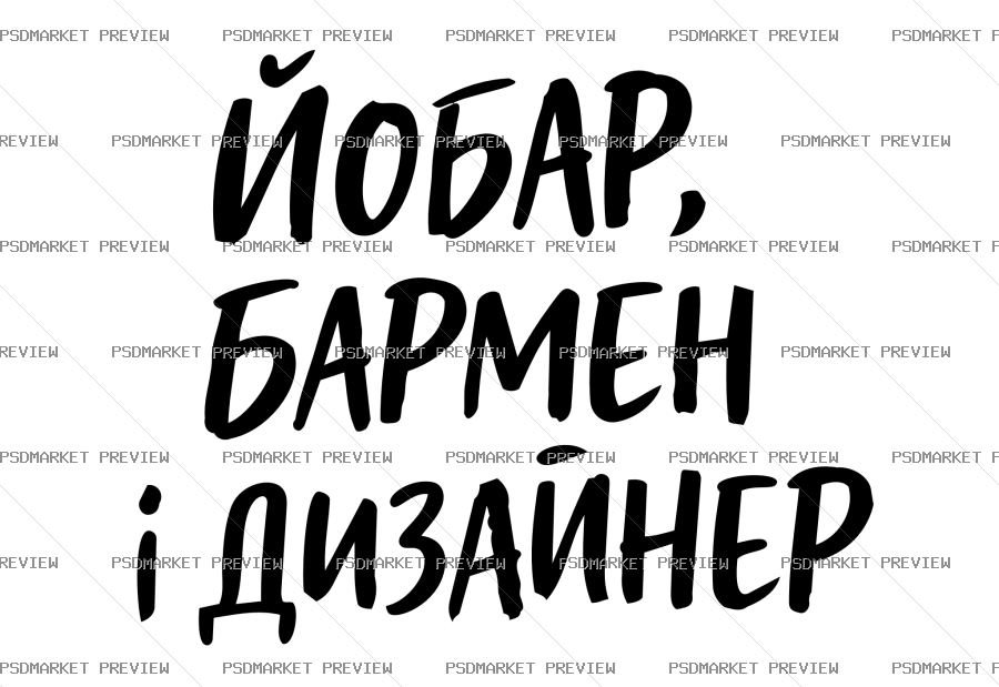 Yobar, Bartender and Designer Vector Print (.AI) — PSD template preview