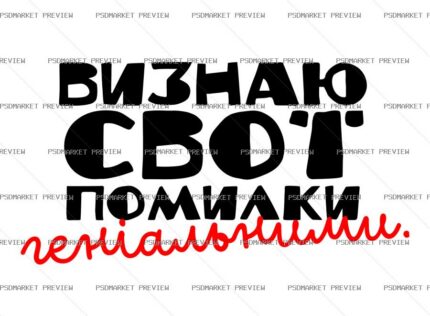 Ukrainian “ВИЗНАЮ СВОЇ ПОМИЛКИ ГЕНІАЛЬНИМИ” Funny Print – AI File — PSD template preview