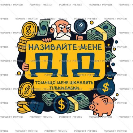 Ukrainian Grandpa Money Joke Vector Print — PSD template preview