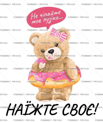 Ukrainian “НЕ ЧІПАЙТЕ ПУЗІКО — НАЇЖТЕ СВОЄ” Funny Print – AI File — PSD template preview