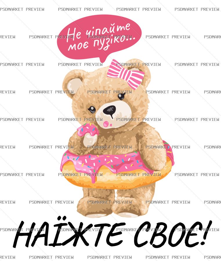 Ukrainian “НЕ ЧІПАЙТЕ ПУЗІКО — НАЇЖТЕ СВОЄ” Funny Print – AI File — PSD template preview