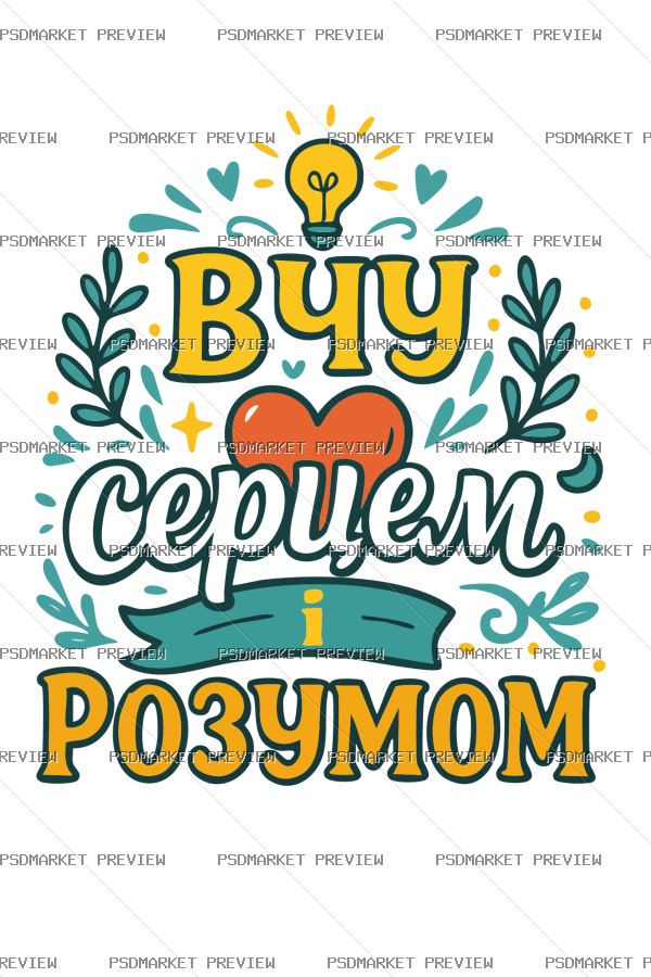 Ukrainian Teach with Heart and Mind Vector Print — PSD template preview
