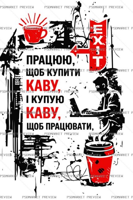Ukrainian Work for Coffee Vector Print — PSD template preview