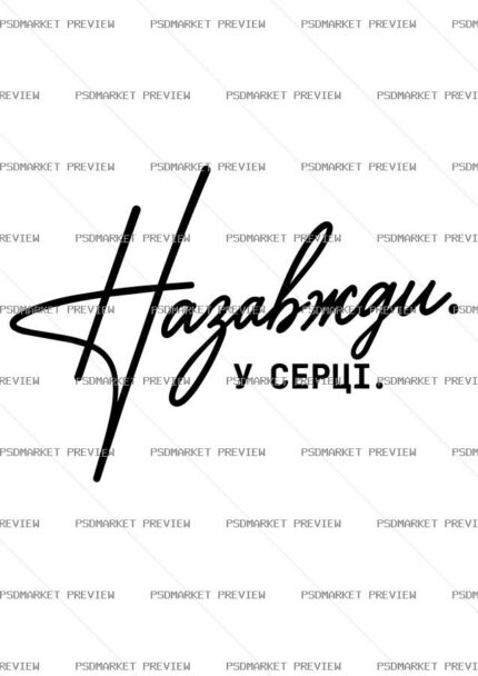 Ukrainian “НАЗАВЖДИ У СЕРЦІ” Print – AI File — PSD template preview