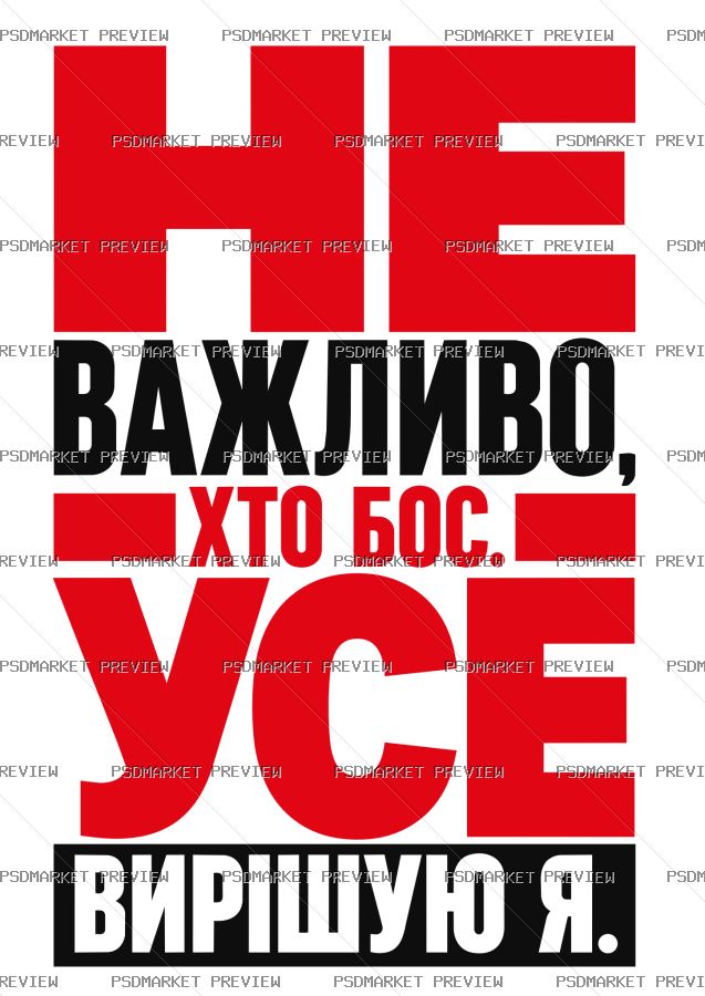 Ukrainian I Decide Everything Boss Vector Print — PSD template preview