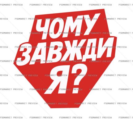 Ukrainian Why Always Me Vector Print — PSD template preview