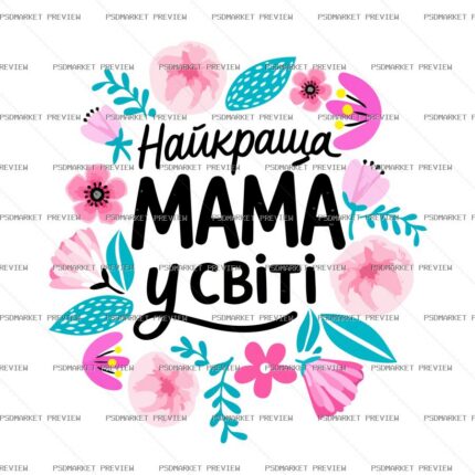 Ukrainian Best Mom in the World Floral Vector Print — PSD template preview