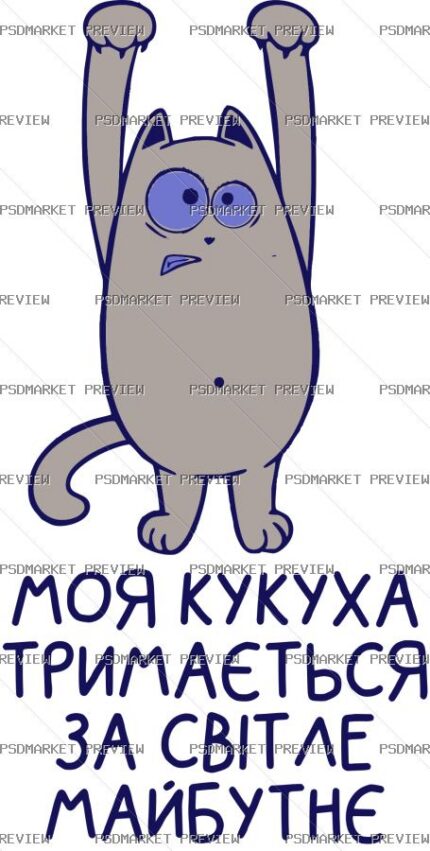 Ukrainian Cuckoo Bright Future Cat Vector Print — PSD template preview
