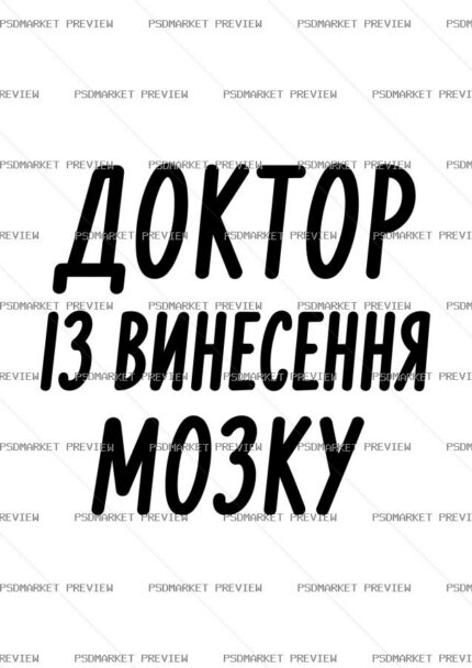 Ukrainian Brain Removal Doctor Vector Print — PSD template preview