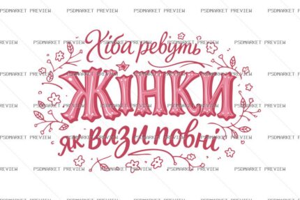 Women Roar When Their Vases Are Full Print – AI File — PSD template preview