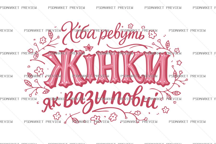 Women Roar When Their Vases Are Full Vector Print — PSD template preview
