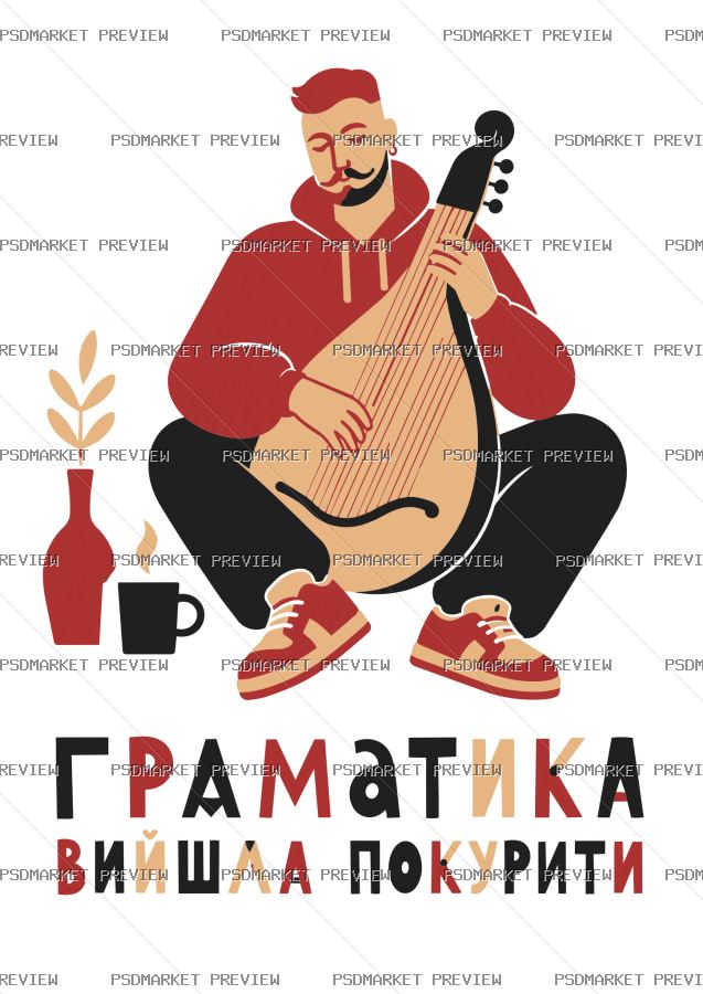 Ukrainian “ГРАМАТИКА ВИЙШЛА ПОКУРИТИ” Funny Print – AI File — PSD template preview