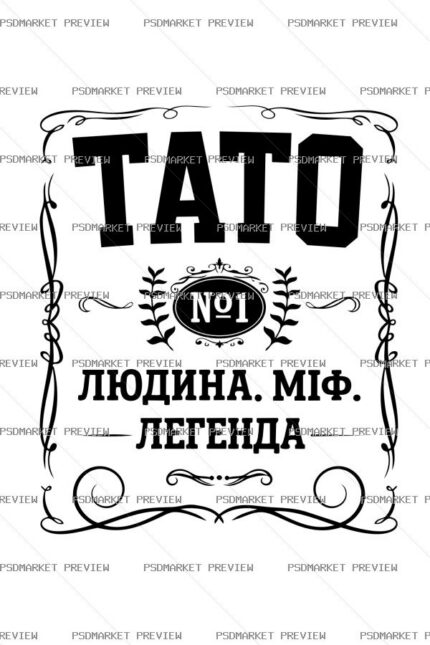 Ukrainian Dad No.1 Legend Vector Print — PSD template preview