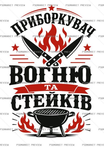 Tamer of Fire and Steaks Vector Print — print design preview