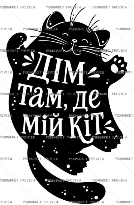 Ukrainian Home Is Where My Cat Is Vector Print — PSD template preview