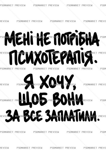Ukrainian “МЕНІ НЕ ПОТРІБНА ПСИХОТЕРАПІЯ” Funny Print – AI File protected preview