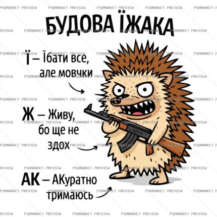 Ukrainian “БУДОВА ЇЖАКА” Funny Print Design – AI File — PSD template preview