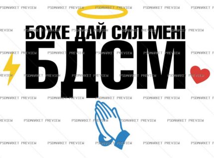 Ukrainian “БОЖЕ ДАЙ СИЛ МЕНІ” BDSM Vector Print — PSD template preview
