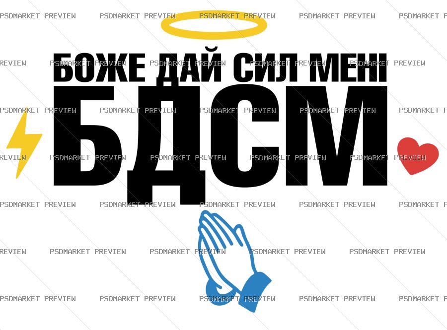 Ukrainian “БОЖЕ ДАЙ СИЛ МЕНІ” BDSM Vector Print — PSD template preview