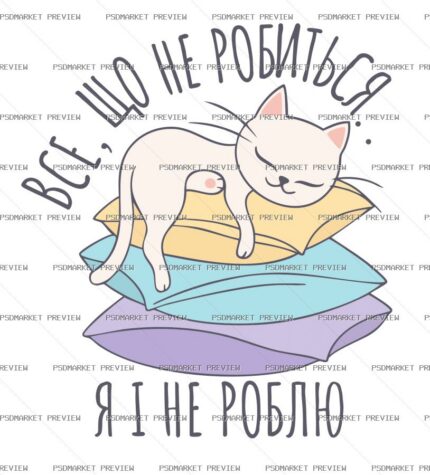 Ukrainian “ВСЕ, ЩО НЕ РОБИТЬСЯ” Cat Vector Print — PSD template preview