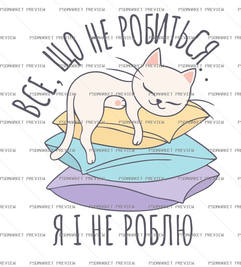Ukrainian “ВСЕ, ЩО НЕ РОБИТЬСЯ” Cat Vector Print — PSD template preview