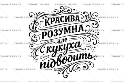 Beautiful Smart But a Little Crazy Vector Print — PSD template preview