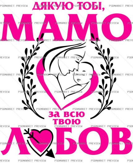 Ukrainian “МАМО, ДЯКУЮ ТОБІ” Mother Love Print – AI File protected preview
