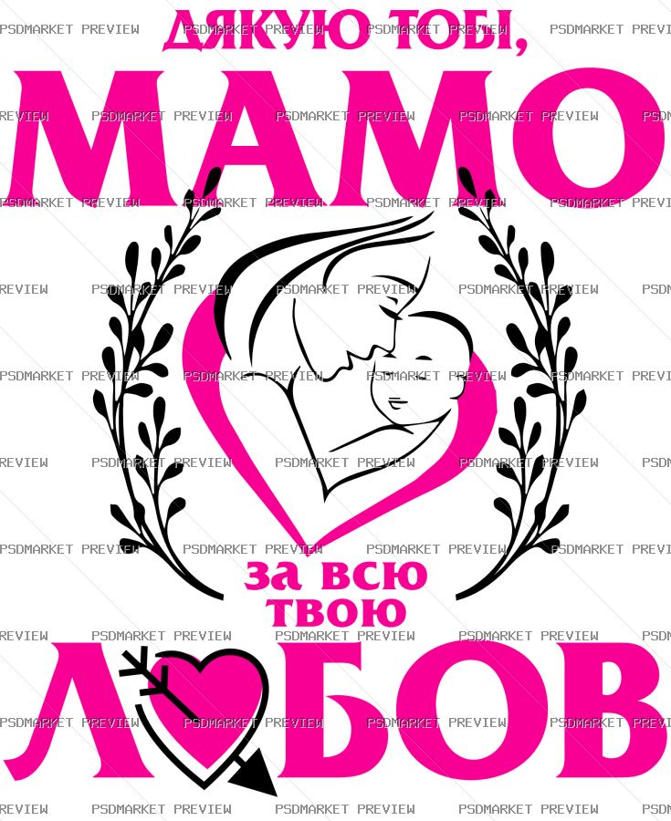 Ukrainian “МАМО, ДЯКУЮ ТОБІ” Mother Love Print – AI File — PSD template preview