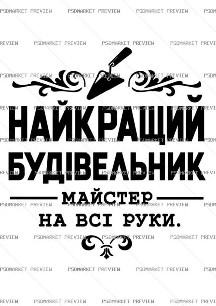 Ukrainian Best Builder Vector Print — PSD template preview