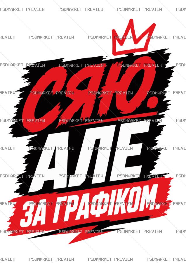 Ukrainian “СЯЮ, АЛЕ ЗА ГРАФІКОМ” Funny Print – AI File — PSD template preview