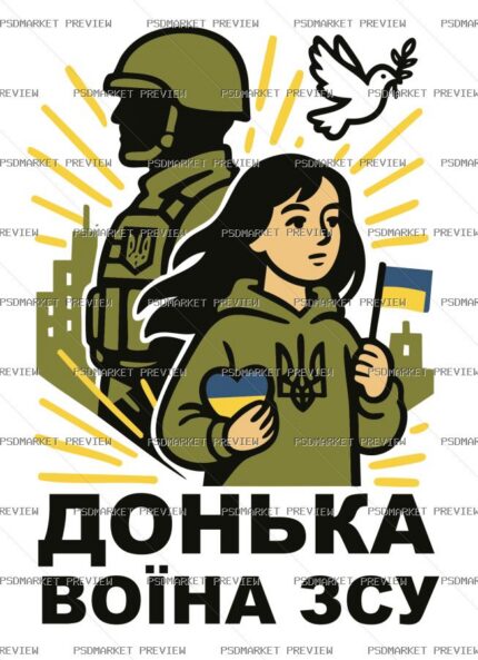 Daughter of a Ukrainian Soldier Vector Print — print design preview