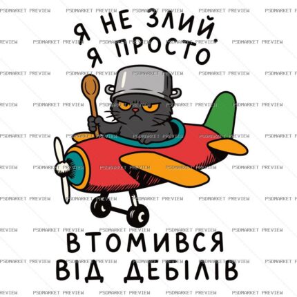 Ukrainian “ВТОМИВСЯ ВІД ДЕБІЛІВ” Cat Pilot Print – AI File — PSD template preview
