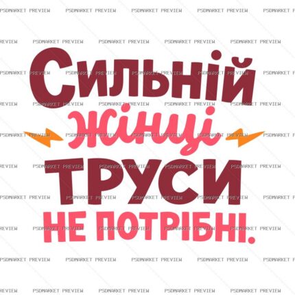 Strong Women Don't Need Panties Vector Print — PSD template preview