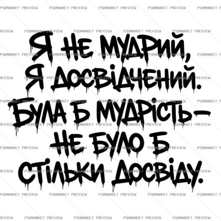 Ukrainian “Я НЕ МУДРИЙ — Я ДОСВІДЧЕНИЙ” Funny Print – AI File — PSD template preview