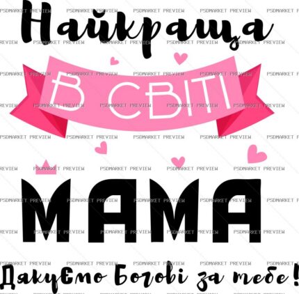 Best Mom in the World Vector Print Design 39621 — PSD template preview