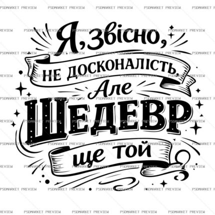 Ukrainian Not Perfect but a Masterpiece Vector Print — PSD template preview