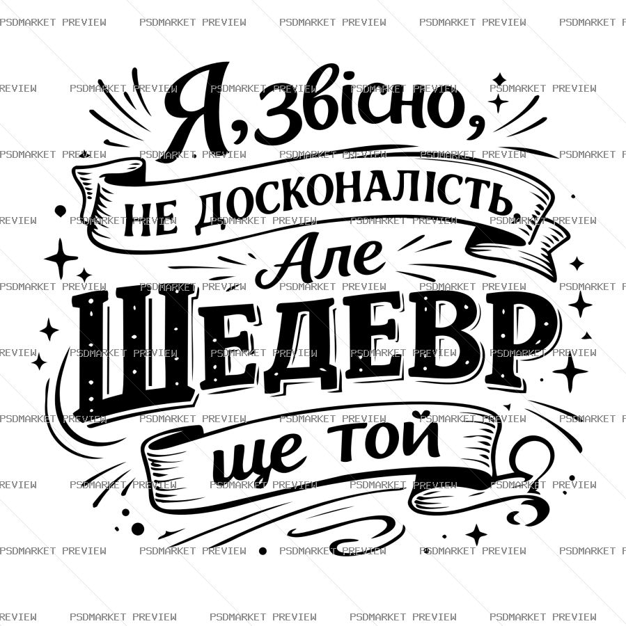 Ukrainian Not Perfect but a Masterpiece Vector Print — PSD template preview