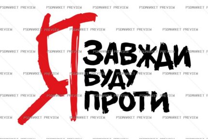 Ukrainian “Я ЗАВЖДИ БУДУ ПРОТИ” Vector Print — PSD template preview