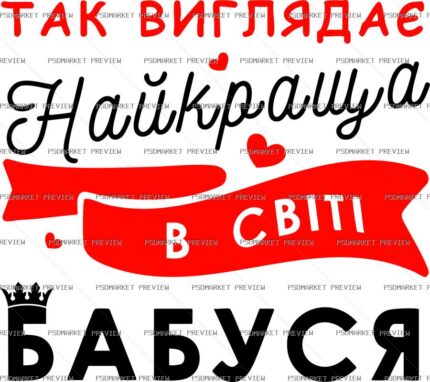 Ukrainian Best Grandma in the World Vector Print — PSD template preview