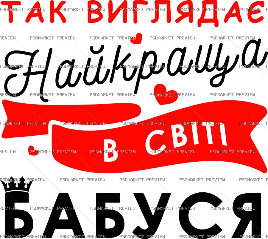 Ukrainian Best Grandma in the World Vector Print — PSD template preview