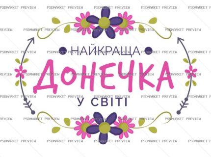 Ukrainian “НАЙКРАЩА ДОНЕЧКА У СВІТІ” Print – AI File — PSD template preview